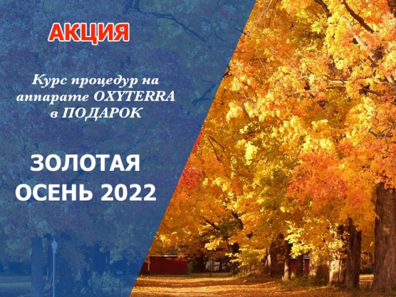 Золотая осень 2022
